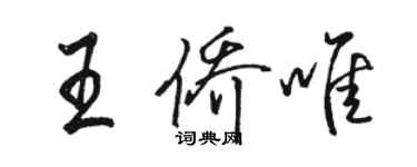 駱恆光王僑唯行書個性簽名怎么寫