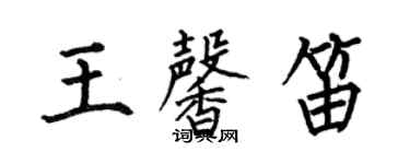 何伯昌王馨笛楷書個性簽名怎么寫