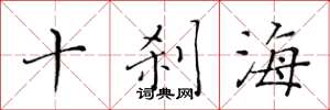 黃華生十剎海楷書怎么寫