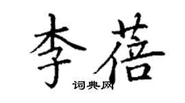 丁謙李蓓楷書個性簽名怎么寫