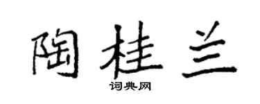 袁強陶桂蘭楷書個性簽名怎么寫