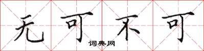 田英章無可不可楷書怎么寫