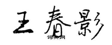 曾慶福王春影行書個性簽名怎么寫