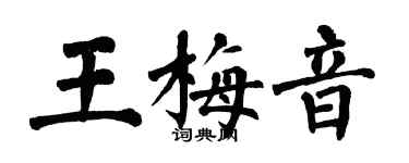 翁闓運王梅音楷書個性簽名怎么寫