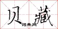 黃華生貝藏楷書怎么寫