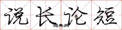 龐中華說長論短行書怎么寫