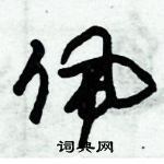 朱錫榮寫的硬筆草書佩