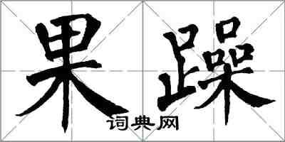 翁闓運果躁楷書怎么寫