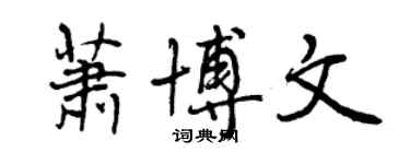 曾慶福蕭博文行書個性簽名怎么寫