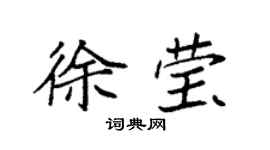 袁強徐瑩楷書個性簽名怎么寫