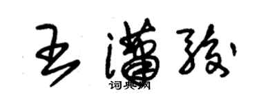 朱錫榮王瀟駿草書個性簽名怎么寫