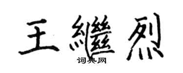 何伯昌王繼烈楷書個性簽名怎么寫