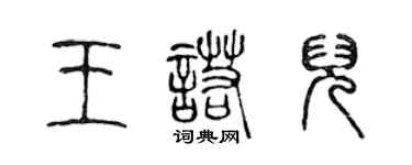 陳聲遠王諾兒篆書個性簽名怎么寫