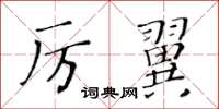 黃華生厲翼楷書怎么寫
