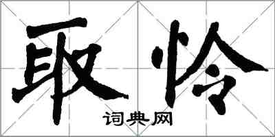 翁闓運取憐楷書怎么寫