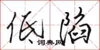 駱恆光低陷行書怎么寫