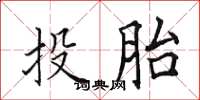 田英章投胎楷書怎么寫
