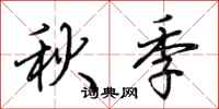 荊霄鵬秋季行書怎么寫