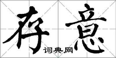 翁闓運存意楷書怎么寫