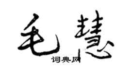 曾慶福毛慧行書個性簽名怎么寫