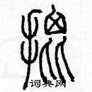 余巨力寫的硬筆篆書批