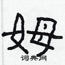 林少明寫的硬筆隸書姆