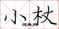 龐中華小杖楷書怎么寫