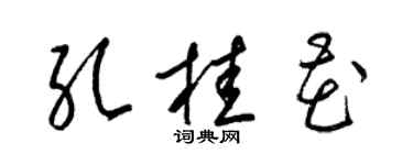 梁錦英孔桂花草書個性簽名怎么寫