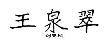 袁強王泉翠楷書個性簽名怎么寫