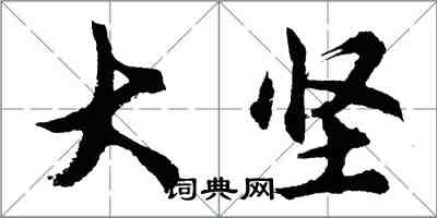 胡問遂大堅行書怎么寫