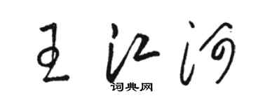 駱恆光王江河草書個性簽名怎么寫