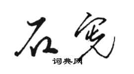 駱恆光石憲草書個性簽名怎么寫