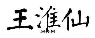 翁闓運王淮仙楷書個性簽名怎么寫