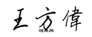 王正良王方偉行書個性簽名怎么寫