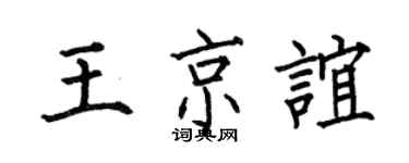 何伯昌王京誼楷書個性簽名怎么寫
