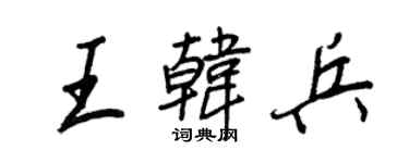 王正良王韓兵行書個性簽名怎么寫