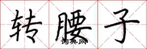 荊霄鵬轉腰子楷書怎么寫