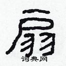 林少明寫的硬筆隸書扇