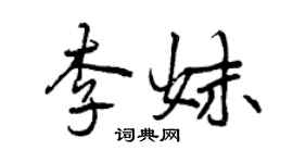 曾慶福李妹行書個性簽名怎么寫