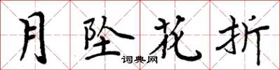 周炳元月墜花折楷書怎么寫