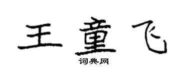 袁強王童飛楷書個性簽名怎么寫