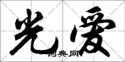 胡問遂光愛行書怎么寫