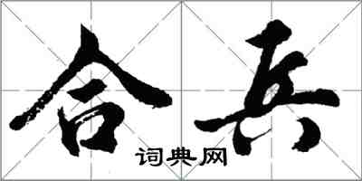 胡問遂合兵行書怎么寫