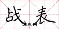 侯登峰戰表楷書怎么寫