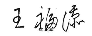 駱恆光王福添草書個性簽名怎么寫
