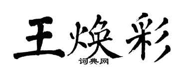 翁闓運王煥彩楷書個性簽名怎么寫