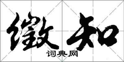 胡問遂徵知行書怎么寫