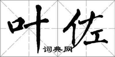 翁闓運葉佐楷書怎么寫