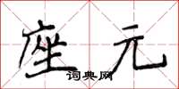 侯登峰座元楷書怎么寫