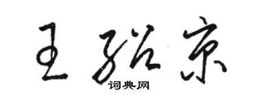 駱恆光王紹京草書個性簽名怎么寫